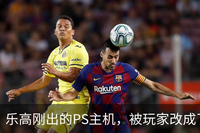 乐高刚出的PS主机，被玩家改成了FF7的生死战场