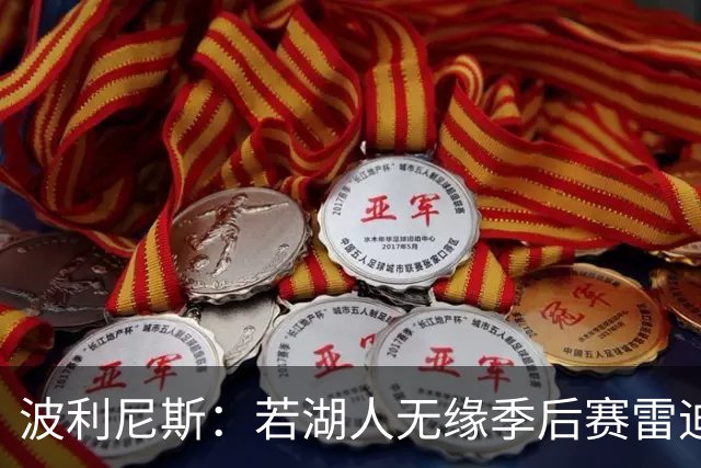 波利尼斯：若湖人无缘季后赛雷迪克全锅 这阵容让我带保底55胜